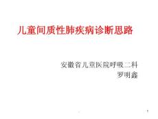 儿童间质性肺疾病课件