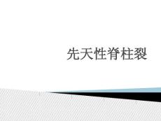 先天性脊柱裂-课件