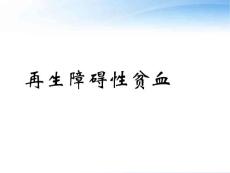 再生障碍性贫血--课件