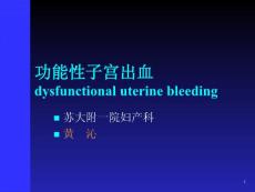 功能性子宫出血【妇产科】--课件