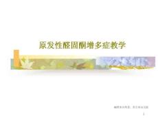 原发性醛固酮增多症教学课件