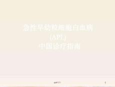 急性早幼粒细胞白血病--课件