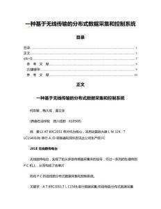 一种基于无线传输的分布式数据采集和控制系统