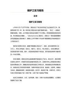 锅炉工实习报告(工作总结 资料)