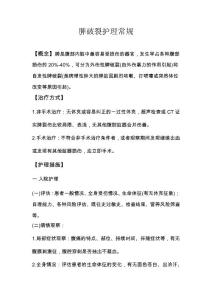 脾破裂护理常规