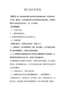 猩红热护理常规