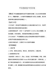 甲状腺癌护理常规