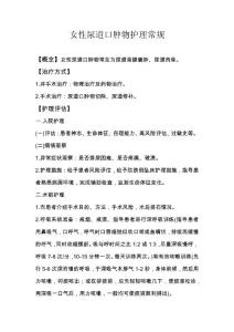 女性尿道口肿物护理常规