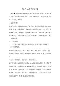 腹外疝护理常规