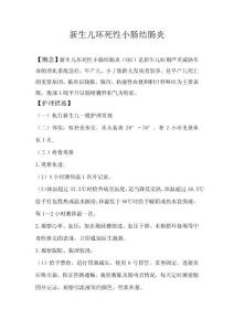 新生儿坏死性小肠结肠炎