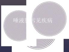 (口腔)涎腺疾病课件