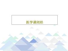 医学课闭经课件
