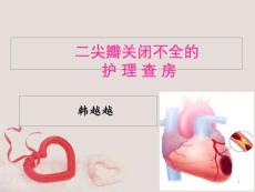二尖瓣关闭不全的护理查房课件