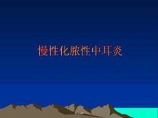 慢性化脓性中耳炎课件