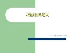 溃疡性结肠炎 课件