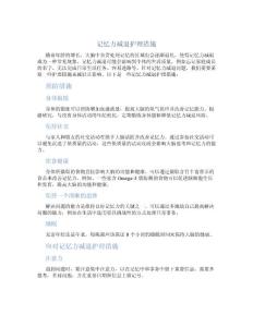 记忆力减退护理措施