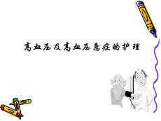 高血压及高血压急症的护理