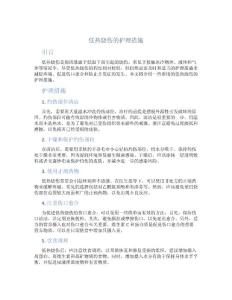 低热烧伤的护理措施