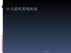 小儿消化系统解剖生理特点口炎课件