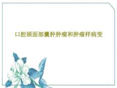 口腔颌面部囊肿肿瘤和肿瘤样病变课件