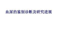 小儿血尿的鉴别诊断--课件