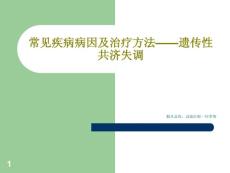 常见疾病病因及治疗方法遗传性共济失调课件