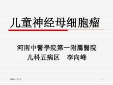儿童神经母细胞瘤-课件