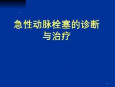 急性动脉栓塞ppt课件