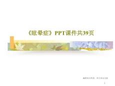 《眩晕症》课件