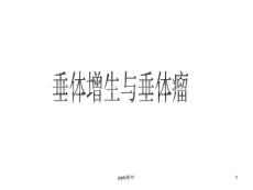 垂体增生与垂体瘤--课件