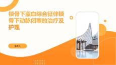 锁骨下盗血综合征伴锁骨下动脉闭塞的治疗及护理