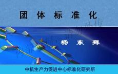 團體標準化 培訓材料