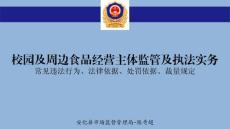 校園周邊食品經(jīng)營店檢查培訓