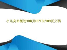小儿贫血概述课件