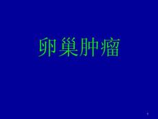 卵巢肿瘤ppt课件