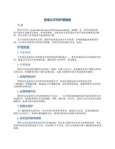 股骨头坏死护理措施