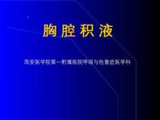 胸腔积液