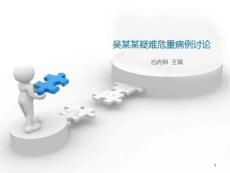 急性重症心肌心包炎案例课件