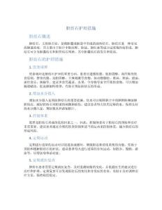 胆结石护理措施