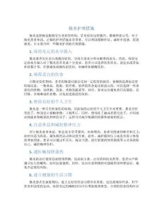 肠炎护理措施