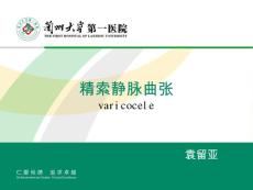 精索静脉曲张