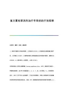 复方夏枯草洗剂治疗寻常疣的疗效观察