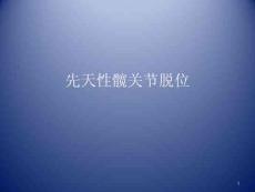 先天性髋关节脱位-课件