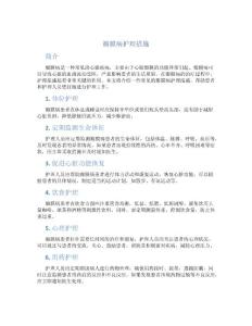瓣膜病护理措施