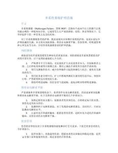 多系统萎缩护理措施