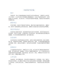 风湿热护理措施