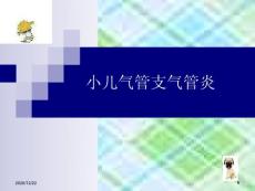 小儿急性支气管炎-课件