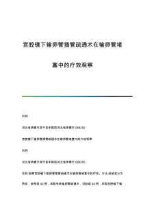 宫腔镜下输卵管插管疏通术在输卵管堵塞中的疗效观察