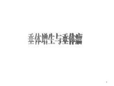 垂体增生和垂体瘤课件