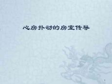 心房扑动的房室传导课件